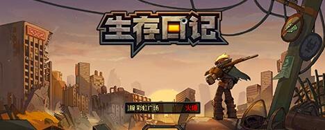 《生存日记》东北菜用法详解