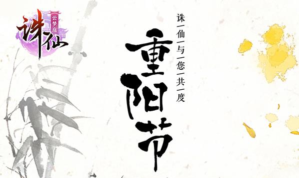 《诛仙》手游2018重阳节活动大全
