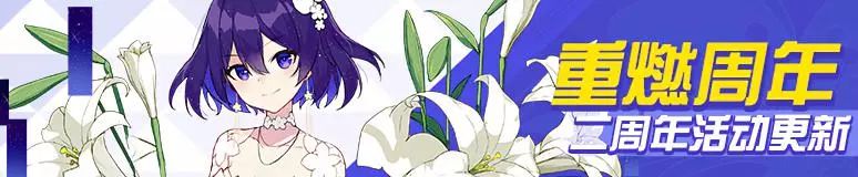 《崩坏3》二周年活动更新