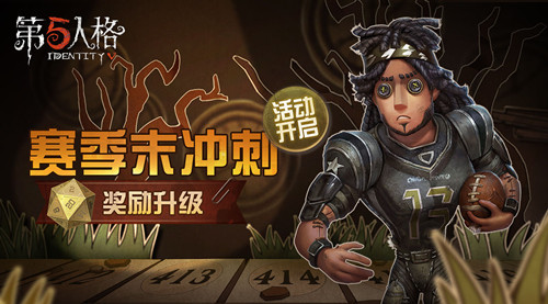 《第五人格》第三赛季冲刺活动