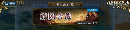 《梦幻模拟战》手游旅团合战玩法