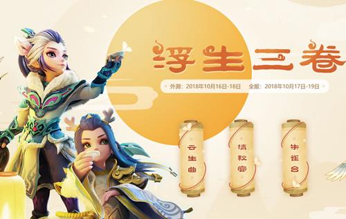 《梦幻西游》手游2018重阳节活动大全