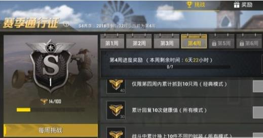 《绝地求生刺激战场》S4赛季第四周任务图文攻略