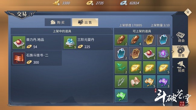 《斗破苍穹》手游寄售玩法