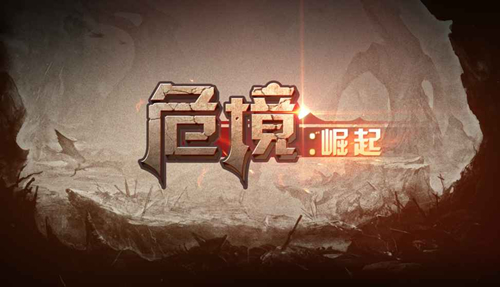 《危境崛起》地狱领主怎么打