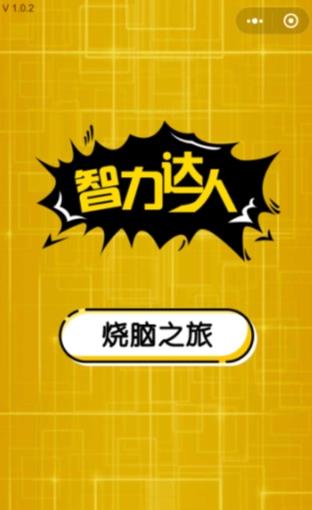 《微信智力达人》全关卡通关攻略