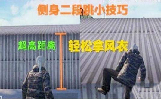 《绝地求生刺激战场》军团对决版本二段跳图文教程