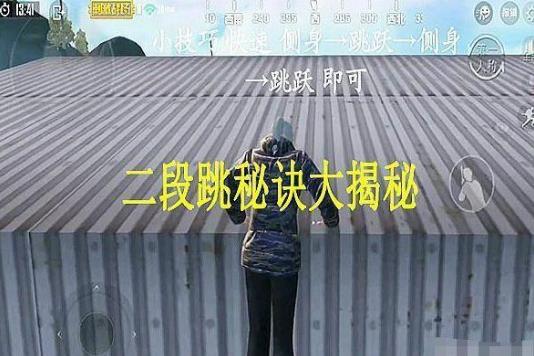 《绝地求生刺激战场》军团对决版本二段跳图文教程