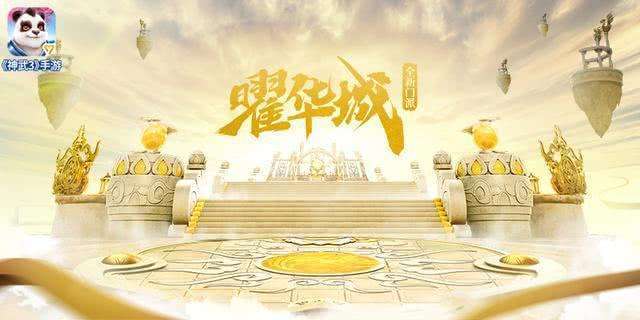 《神武3》手游曜华城技能