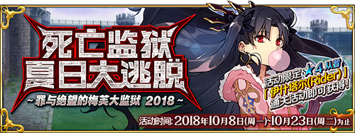 FGO死亡监狱夏日大逃脱活动