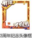 《王者荣耀》周年庆彩蛋兑换头像框搞活动