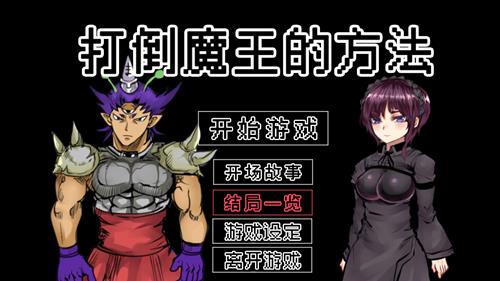 《打倒魔王的方法》全关卡通关攻略