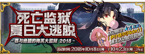 《FGO》10月8日版本更新 死亡监狱活动来袭