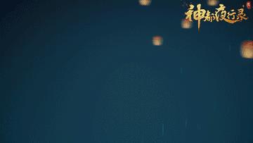 《神都夜行录》踏青活动预告