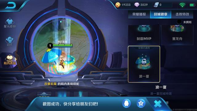 《王者荣耀》浪一夏回城特效图文详解