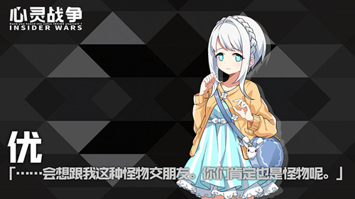 《心灵战争》优人物偶遇攻略