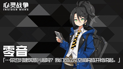 《心灵战争》零音人物偶遇攻略