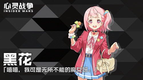 《心灵战争》黑花人物偶遇攻略