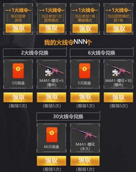 CF手游火线令兑换永久M4A1樱花活动
