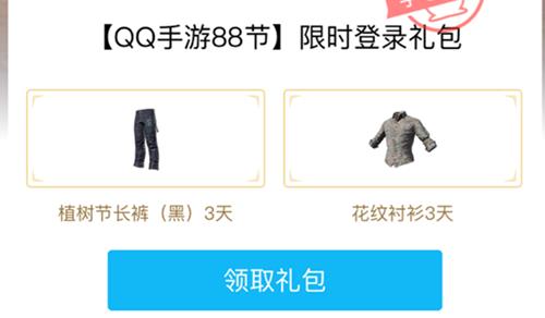 《绝地求生刺激战场》88节登录礼包