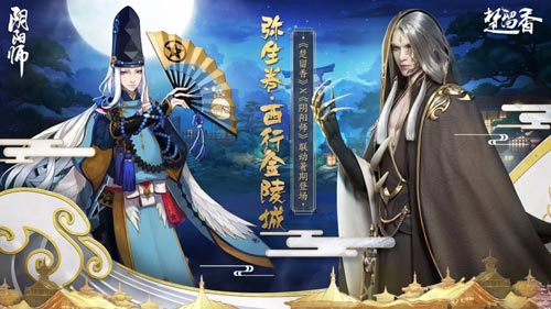 《阴阳师》楚留香暑期联动活动