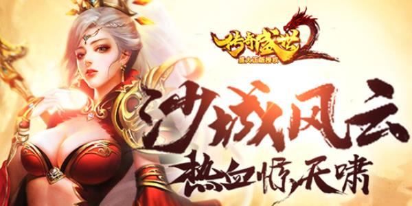《传奇盛世2》手游充值多少才能变厉害