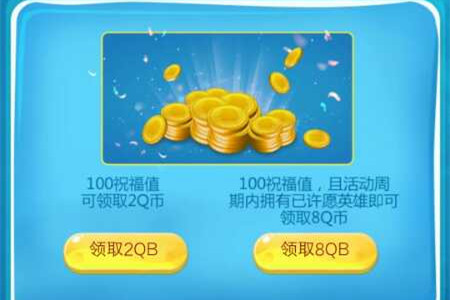 《王者荣耀》Q币许愿池永久英雄礼包
