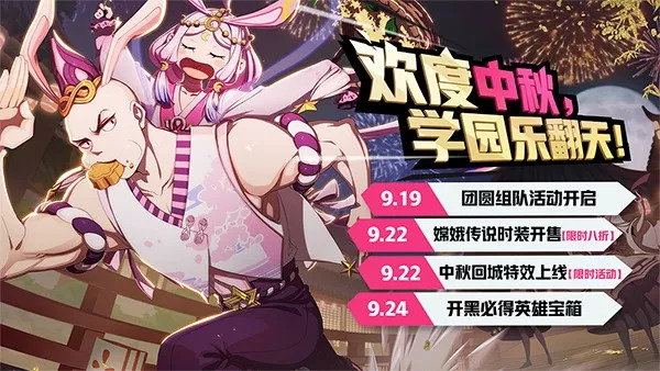 《非人学园》2018中秋活动大全