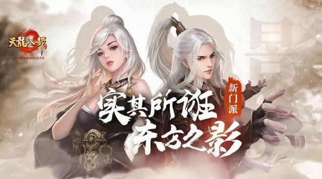 《天龙八部》手游新门派影介绍