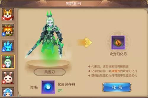 《自由幻想》手游宠物幻化玩法