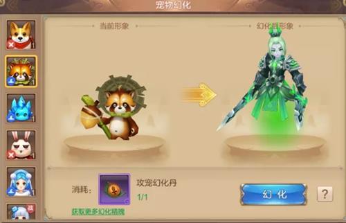 《自由幻想》手游宠物幻化玩法