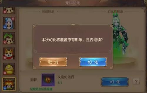 《自由幻想》手游宠物幻化玩法