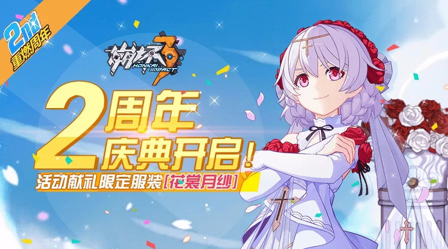 《崩坏3》二周年庆典开启