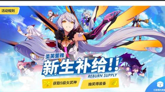 《崩坏3》新生补给活动