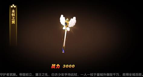 《明日决胜》永恒武器怎么获得