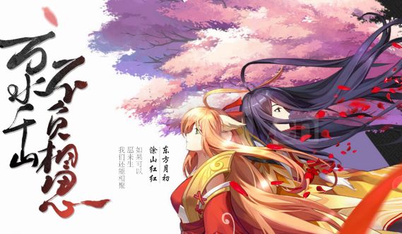 《狐妖小红娘》手游亲密度提升攻略