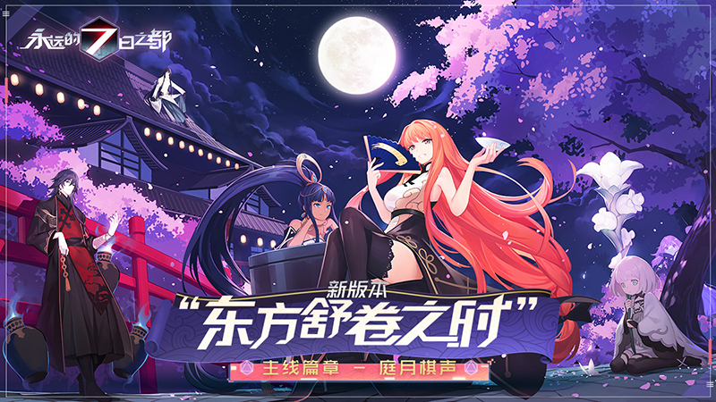 《永远的7日之都》庭月棋声有什么场景