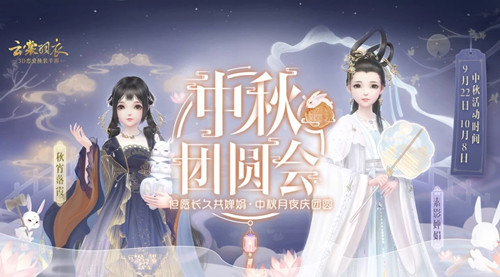 《云裳羽衣》中秋团圆会活动怎么玩