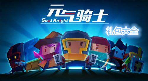 《元气骑士》限量定制3000宝石礼包