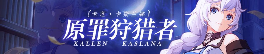《崩坏3》原罪猎人养成计划活动大全