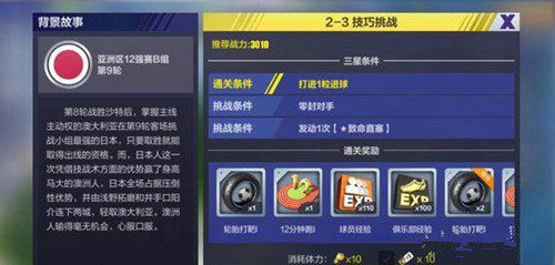 《全民冠军足球》2-3技巧挑战怎么过