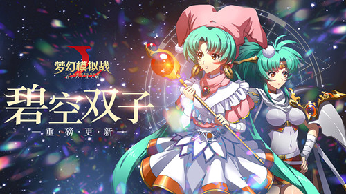 《梦幻模拟战》手游碧空双子技能介绍