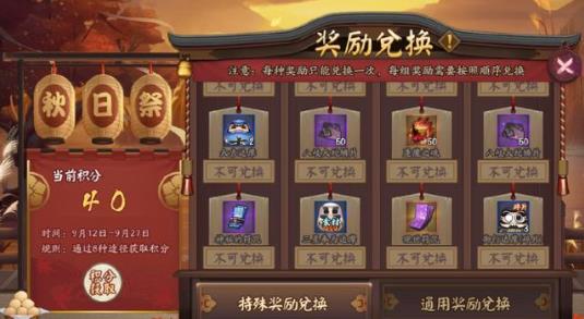 《阴阳师》2018秋日祭积分换奖励活动