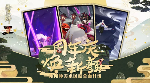 《阴阳师》二周年庆集结召唤活动