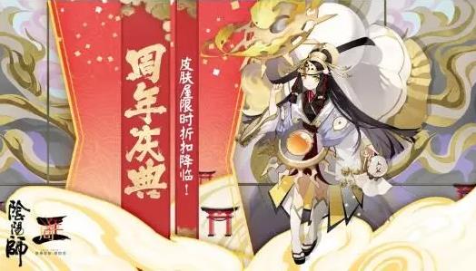 《阴阳师》皮肤屋限时折扣活动