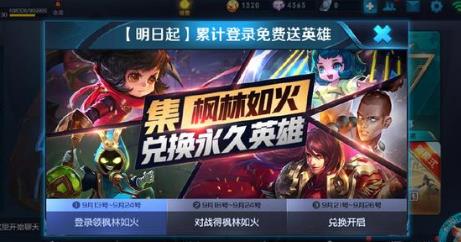 《王者荣耀》集枫林如火兑换永久英雄活动