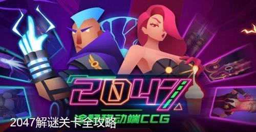 2047手游全关卡通关攻略