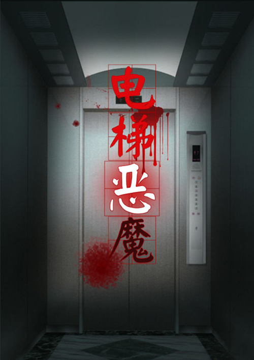 《百变大侦探》电梯恶魔剧本剧情玩法