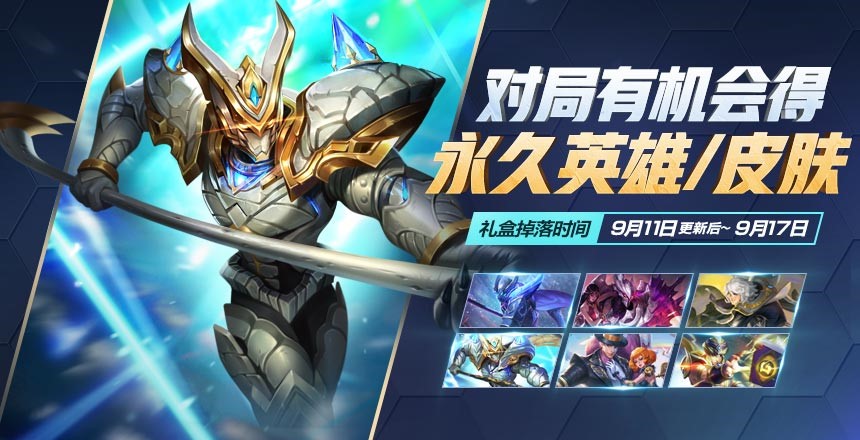 《王者荣耀》金秋九月礼盒获得方法及奖励介绍