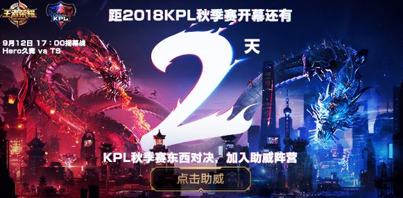 《王者荣耀》KPL秋季赛加入东西部阵营助威活动